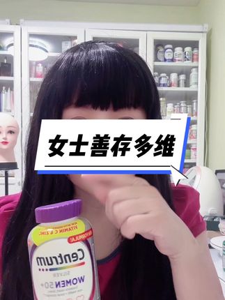 50岁女人的专属多维复合维生素,美国大品牌,清理库存