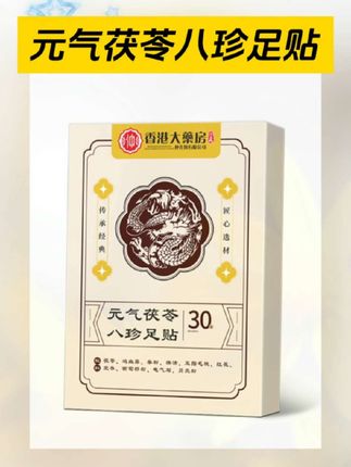 【央妈推荐】元气茯苓八珍足贴去湿中老年脚底护理家用驱寒脚贴正品#足贴#好物推荐#日常 #实用好物