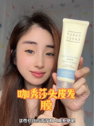 上午洗 下午油的 都去试试这个#咖秀莎头皮发膜#持久留香 #懒人必备 #从发梢到脚踝的早秋氛围感#女生必备