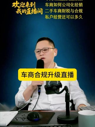 车商如何业务合规直播片段分享 欢迎来我的直播间!#二手车征集令 #二手车商 #二手车商合规 #二手车商财税