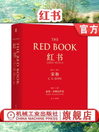 当当网 红书 荣格 心理学大师经典之作 周党伟译 荣格自传 揭开心理学史秘密 心理影像梦境幻影咨询治疗精神心理学入门 正版书籍#好书分享 #好书推荐 #书籍分享