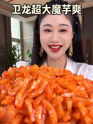 人类猫条卫龙太霸气了,出的超大大大版魔芋爽,直接吃到爽飞起,组合装更划算!#卫龙魔芋爽 #卫龙#魔芋丝 #吃货必备 #零食推荐