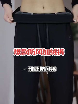 裤子男款爆款2025新款,男士必备保暖裤 雅鹿 6 防科技 抗刮耐磨不起球 舒适又有型!#裤子 #男裤