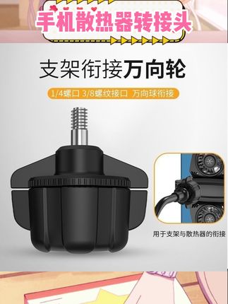 宝子们发现个超好用的手机配件😉17mm转换头太绝啦!能把手机散热器和支架完美连接,1/4螺口超稳固,360度旋转万向轮,想怎么调角度就怎么调👏直播、追剧、打游戏都超方便,爱了💕,#手机散热器转接头 #17mm转换头 #360度旋转万向轮