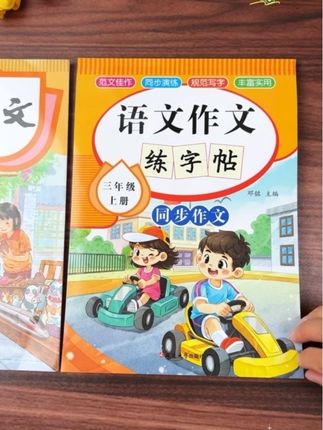 #三年级 孩子写作文没有思路,就让她每天练一篇#同步作文 练字贴,练字的同时还能积累写作素材,提升作文水平#作文 #作文练字贴 #练习贴