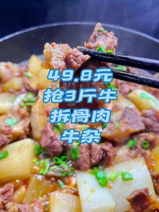 49.8元抢3斤牛拆骨肉牛杂#要点视频左下角小黄车下单