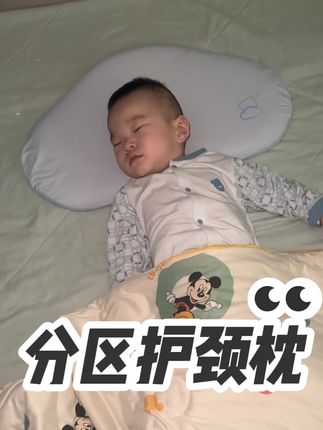 妈妈们!你们试试吧给孩子!特别舒服!5.6个月就可以安排了!安仔以前满床乱窜 抢我枕头 撅着屁屁睡觉 其实这就是孩子的求枕信号!况且他睡不好我也睡不好!这下终于能睡个安稳觉了#婴儿枕头#宝宝枕头#宝宝分区护颈枕