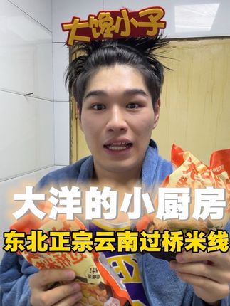 大洋的小厨房之东北正宗云南过桥米线#东北正宗云南过桥米线 #过桥米线 #美食教程 #大洋的小厨房