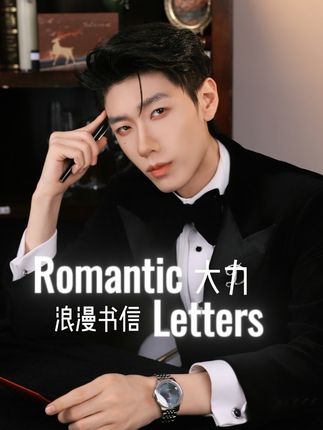 一封大力写给菠菜园宝宝的手写信请查收~你我之间还有哪些小回忆?快来评论区帮我补全吧!@大力💪🏻-喜悦A #大力 #喜悦A