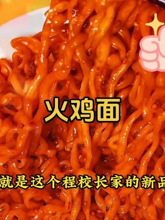 #火鸡面 #在抖音入手的好东西#无限回购的宝藏单品#男士神仙单品