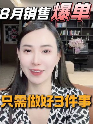 3个事做到位,8月销售一定爆单#销售 #销售技巧 #销售思维 #销售话术 #销售销售销售