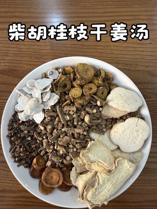 #柴胡桂枝干姜汤