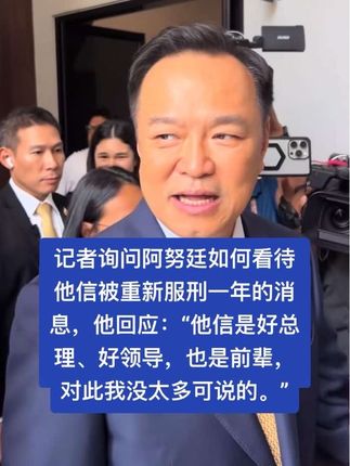 记者询问阿努廷如何看待他信被重新服刑一年的消息,他回应:“他信是好总理、好领导,也是前辈,对此我没太多可说的。”#阿努廷 #阿努廷评价他信 #他信 #他信继续服刑一年 #阿努廷回应他信服刑一年