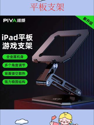 #好物推荐🔥 piva派威平板支架 ipad游戏桌面支撑架和平精英吃鸡直播电脑笔记本阅读镂空散热托架铝合金折叠升降苹果华为#平板支架 #数码科技