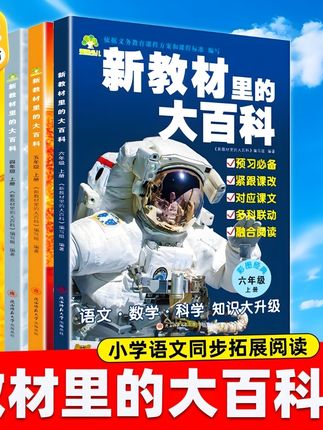 新教材里的大百科同步课本教材小学一二三四五六年级上册语文数学#新教材里的大百科#上热门话题🔥🔥🔥 #小学同步课本教材#强烈推荐