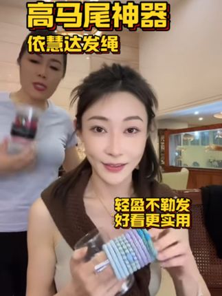 一根发绳搞定高马尾,狂甩不掉,丹麦贵族发绳,不丢能用一辈子!#高马尾 #高马尾怎么扎好看 #依慧达 #依慧达头绳