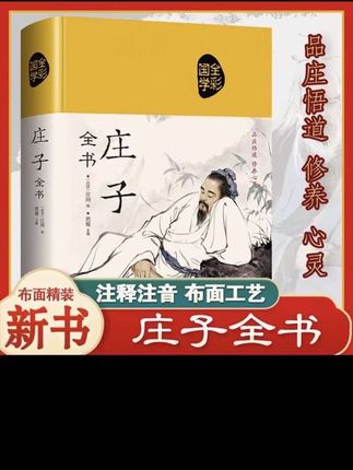庄子全书完整版精装布面今注今译庄彩绘版文白对照中国国学哲学书#庄子全书 #庄子全文 #中国哲学书籍推荐 #中国哲学思想 #庄子解读