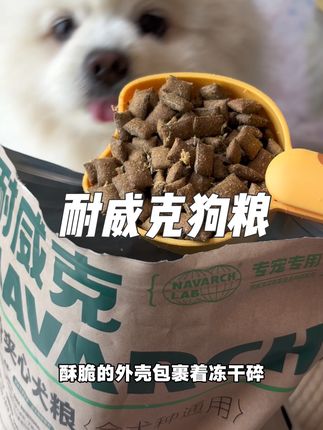 只要你家小狗挑食就去冲这个耐威克夹心粮!相信我!你家狗狗会爱上的!#养狗经验分享 #狗粮 #耐威克 #萌宠好物 #科学养宠攻略