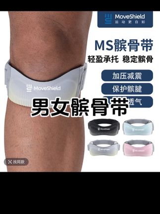 MoveShield髌骨带男女膝关节损伤专业羽毛球运动跑步半月板护膝#夏季穿搭 #夏日必备 #运动穿搭 #嘎嘎好#值得购买