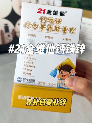 春补钙!夏补锌!#21金维他 家的液体钙铁锌就很不错,不要错过哦!现在囤3瓶更划算! #口感特别好 #21金维他钙铁锌 #母婴好物 #钙铁锌儿童推荐