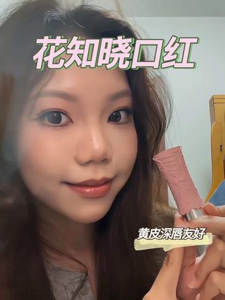 #花知晓 #黄皮深唇 花知晓这支无论口红是颜值还是质地都深得我心