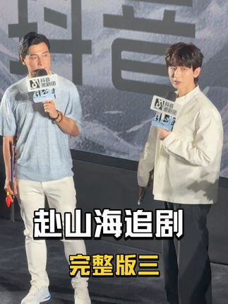 赴山海 完整版 追剧 让你一次看过瘾 #成毅 #李俊逸#赵华为 王靖、魏巍 #赴山海 #赴山海抖音追剧团