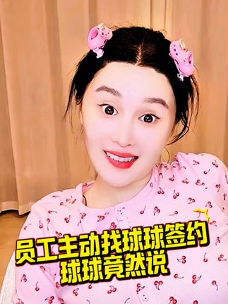 员工主动找球球签约 球球竟然说 球球推荐的绿皂和皂液真的老好用了 洗的特别干净 洗脸洗背洗全身@小球球吖 #赵本山女儿球球 #绿皂皂液