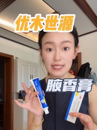 #腋香膏 #优木世源 #强烈推荐 #自用好物推荐 #夏季必备