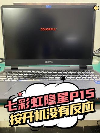 七彩虹隐星P15开机屏幕不亮#七彩虹笔记本电脑 #芯片级维修 #笔记本维修 #笔记本 #笔记本电脑 @热点小助手