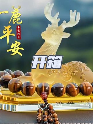 汽车摆件车内饰品车载香薰一路平安鹿高档次男女士中控台装饰用品#家居摆件 #装饰摆件 #装饰品 #手工制作 #摆件