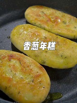 我还是头一次吃香葱味的年糕,外酥里糯还带着葱香味,一口惊艳😀葱香味十足,大人小孩都爱吃#妈呀太香了#好吃到停不下来#地方特色美食