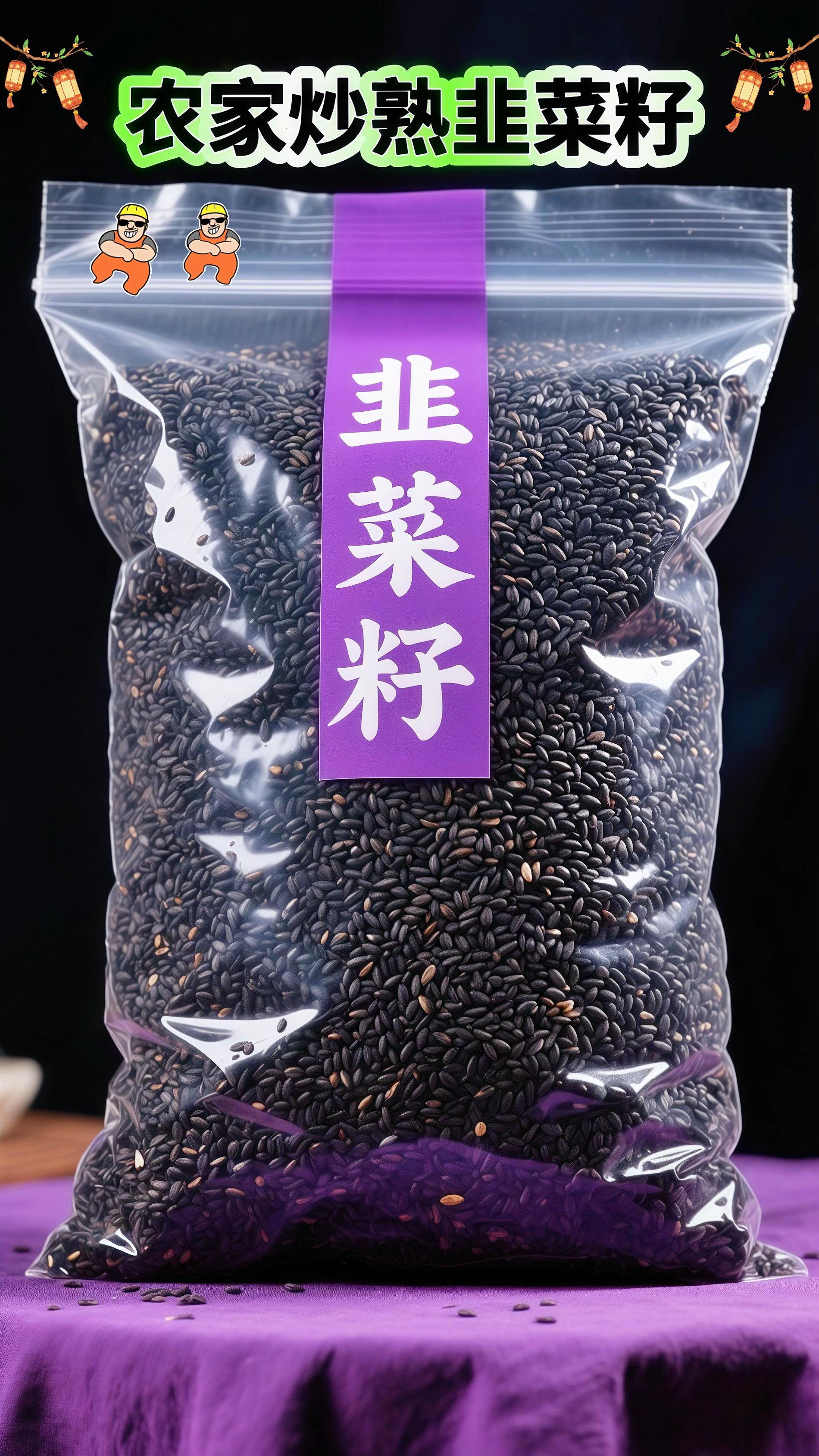 兄弟们!这口农家炒韭菜籽的鲜,配枸杞绝了。来自农家的韭菜籽,只经自然日晒、铁锅慢炒,没有多余添加,保留着原原本本的籽香与鲜味。 不用复杂做法,抓一把泡水,茶汤里飘着炒货的焦香;泡进酒里,慢慢浸出自然本味。要是搭把枸杞,鲜醇里多了丝清甜,一口下去全是朴实的烟火气。 原色原味,不管是日常泡水喝,还是泡酒当口粮,都是兄弟们的实在选择。#韭菜籽#韭菜籽泡水喝的正确方法 #韭菜籽枸杞茶 #超便宜超划算 #好东西一起分享