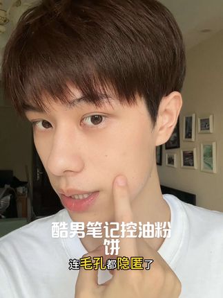 不要再当油腻男了,变帅变干净用这个就够了,#酷男笔记控油粉饼 #控油粉饼 #定妆