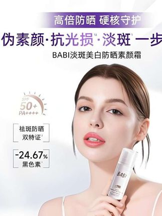 原来是因为用了这款#babi防晒素颜霜 ,皮肤才显得那么好呀#平价好物 #防水防汗不脱妆 #学生党必备 #女生必备