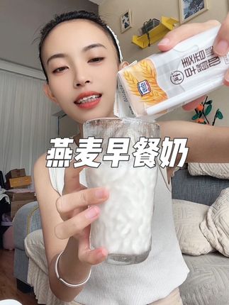 每天早晚喝一杯,营养又健康#燕麦奶 #早餐奶 #牛奶 #好喝不贵 #营养早餐