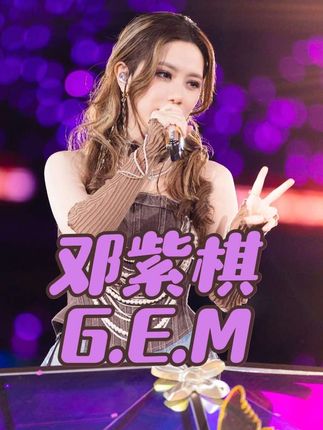 你心中的华语现役女一是谁【仅代表个人观点】 #华语女歌手 #邓紫棋 #邓紫棋演唱会 #邓紫棋唯一