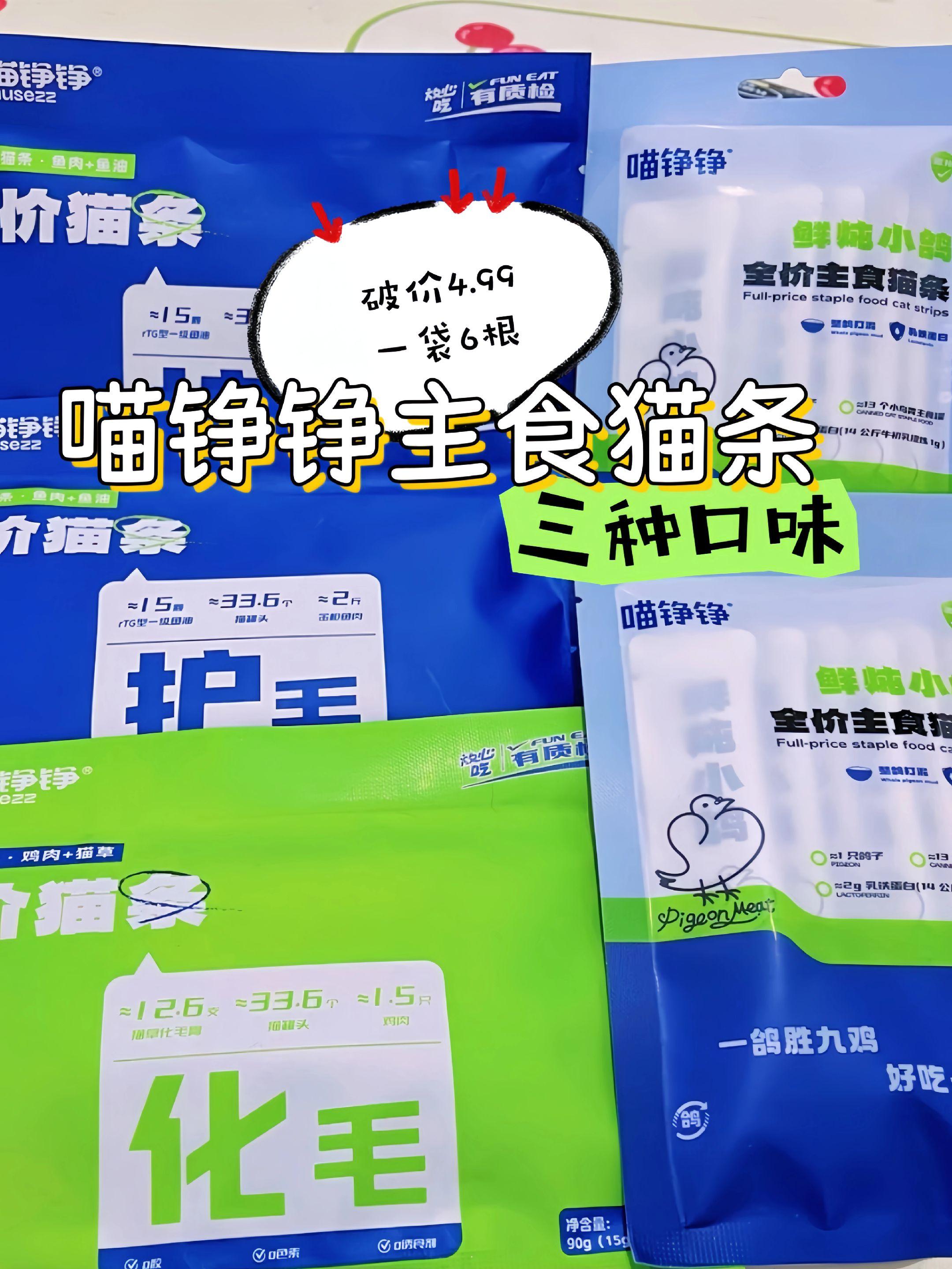 养猫人狂喜!4.99元挖到喵条神仙。养猫人快来薅羊毛!4.99元get喵铮铮猫条,性价比直接拉满! 这款猫条真的戳中我心巴——用鸽子肉打成细腻肉泥,还额外添加了乳铁蛋白,适口性和营养双双在线,我家猫每次都追着要,吃得超满足! 这个价格能买到这种品质,真的太值了,养猫姐妹直接冲就对了! #宠物食品 #宠物用品 #强烈推荐 #猫粮 #喵铮铮
