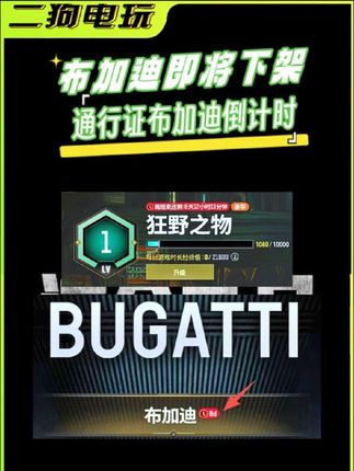 通行证和布加迪还在犹豫没置办的老板别错过!#布加迪联名 #狂野之物通行证 #PUBG #绝地求生 #权志龙