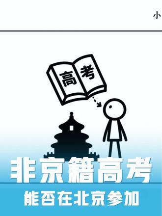 没有北京户口也能在北京高考? #高考 #非京籍 #北京高考 #北京升学 #非京籍学业规划