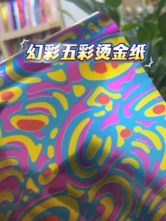 热烫幻彩五彩烫金纸#幻彩五彩烫金纸 #瑧彩金箔 #烫金纸电化铝#Z18幻彩五彩 #烫金纸定制
