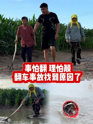 重温事故现场 自证清白#搞笑 #记录真实生活 #真实户外 #农村 #我的乡村生活