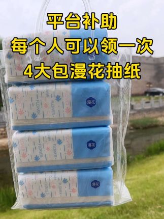 快快快,姐妹们!一个账号只能薅一次,漫花抽纸,价格超级划算,到手整整4大包#生活用纸 #自用好物推荐 #抽纸