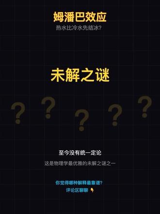 为什么热水比冷水先结冰? 热水比冷水先结冰?这违反常识吧?
但这是真的。1963年一个叫姆潘巴的中学生发现的。
做冰淇淋时热牛奶比冷牛奶先冻住。
老师说他疯了,实验打脸了。
左边90度热水,右边25度冷水,同时放冰箱。
热水居然先到0度!
四种解释:
蒸发——热水蒸发快,质量少
对流——热水内部温差大,散热猛
溶解气体——热水气体少,利于结冰
过冷效应——冷水容易过冷不结冰
至今没有统一定论。
这是物理学最优雅的未解之谜之一。
你觉得哪个解释最靠谱?评论区聊聊
#物理可视化 #姆潘巴效应 #涨知识 #热水结冰 #特仑苏学物理