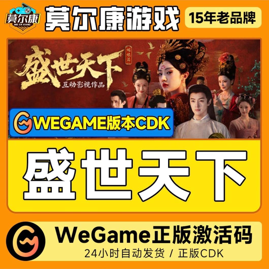 Wegame版 盛世天下 正版国区CDKEY激活码 PC正版中文剧情游戏