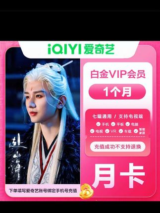 【直充到账】爱奇艺白金会员月卡/季卡/年卡电视端需下载银河奇异果#爱奇艺 #爱奇艺白金 #爱奇艺白金会员 #爱奇艺白金vip一年