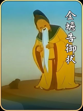 巨蟒驮着动物爬上不周山,只因金蟾要上天庭状告玉帝#童年动画 #民间故事 #怀旧动画 #老动画的魅力