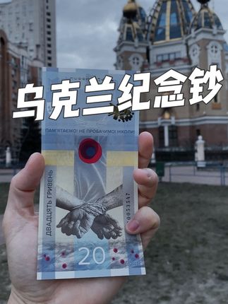 乌克兰国家银行发行的纪念钞,永远无法忘记,永远无法原谅。需要收藏的朋友小黄车可以下单。