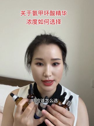 氨甲环酸精华浓度如何选择 从低到高,逐步过渡,逐步升级进阶浓度,敏感肌优先选择低浓度,稳更重要#氨甲环酸精华 #氨甲环酸精华液 #传明酸