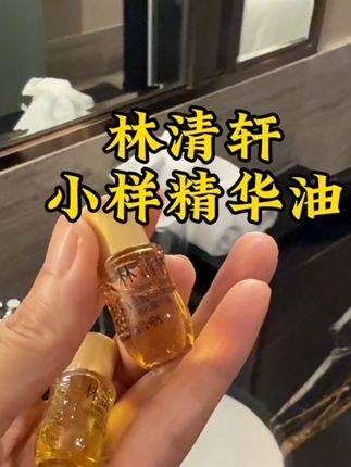 赶紧多拿几个手机来薅来,多来几瓶小样就是一个正装的量,价格便宜的不是一星半点#林清轩 #精华油 #以油养肤
