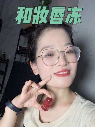 秋冻大干唇真的不要放过这个和妆唇冻!上嘴太惊艳了#唇冻 #学生党好物推荐 #和妆唇冻